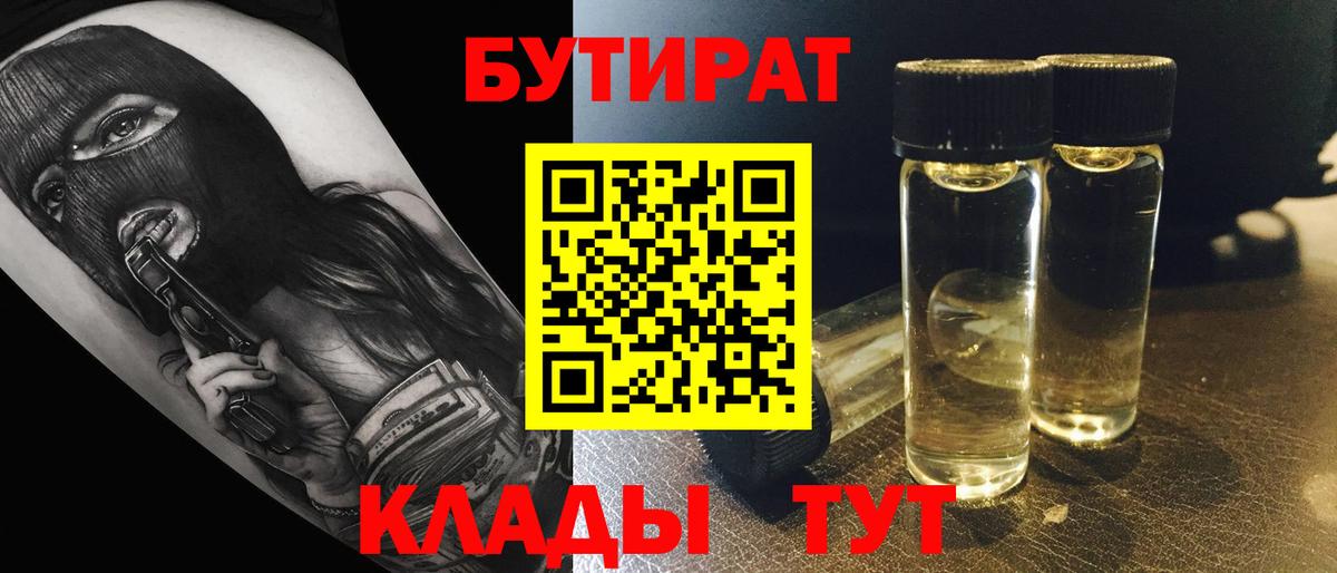 Бутират BDO 33%  Вход с VPN  Похвистнево 