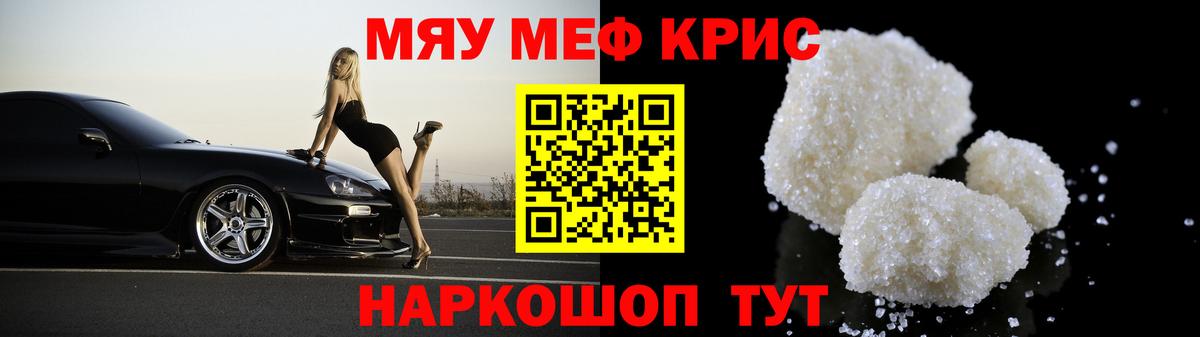 Меф мяу мяу кристаллы Похвистнево